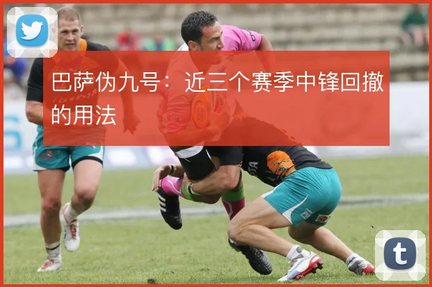巴萨伪九号:近三个赛季中锋回撤的用法