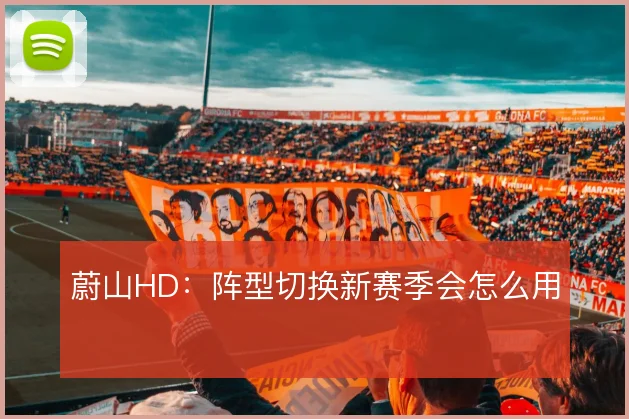 蔚山HD：阵型切换新赛季会怎么用
