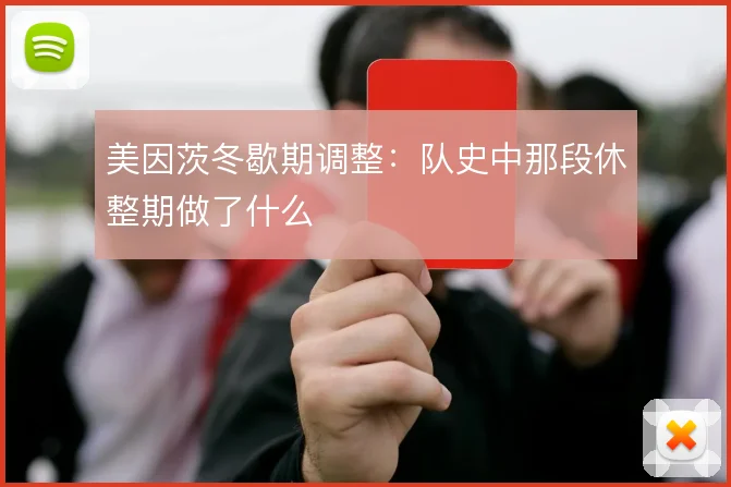 美因茨冬歇期调整:队史中那段休整期做了什么