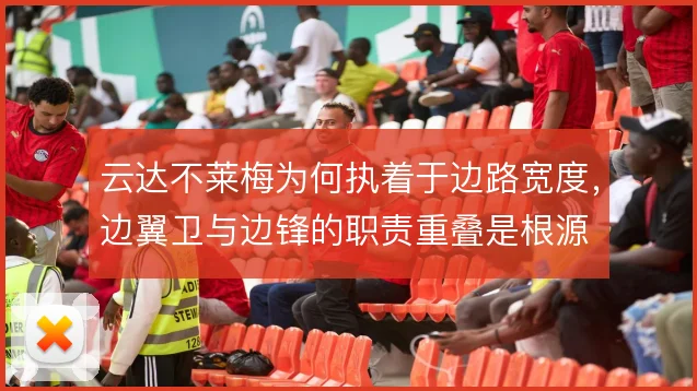 云达不莱梅为何执着于边路宽度,边翼卫与边锋的职责重叠是根源