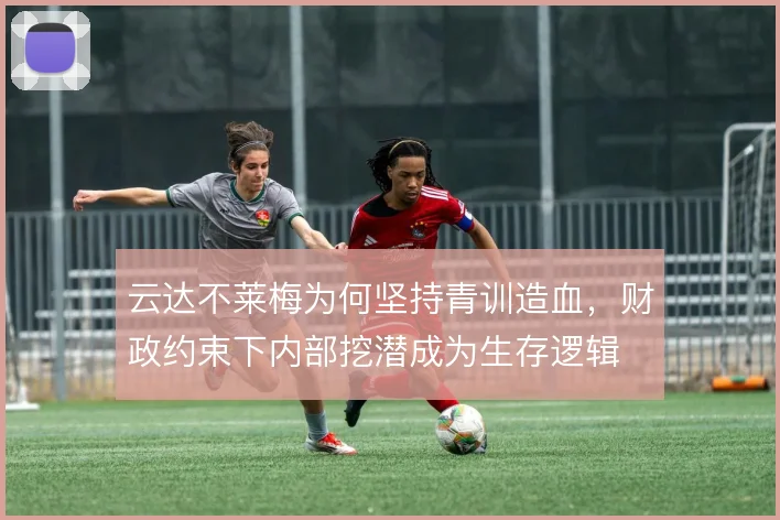 云达不莱梅为何坚持青训造血，财政约束下内部挖潜成为生存逻辑