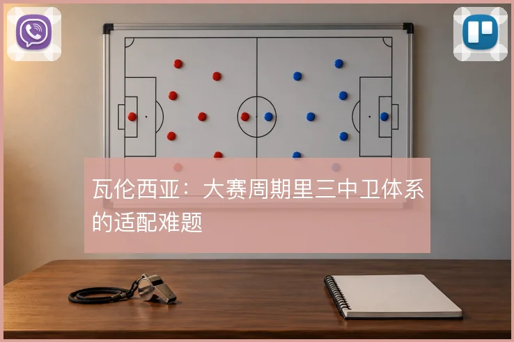 瓦伦西亚:大赛周期里三中卫体系的适配难题