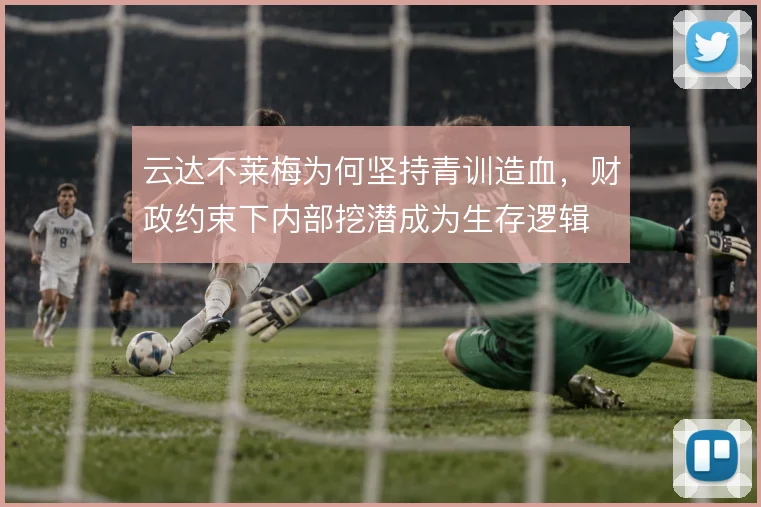 云达不莱梅为何坚持青训造血，财政约束下内部挖潜成为生存逻辑