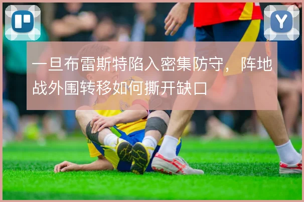 一旦布雷斯特陷入密集防守，阵地战外围转移如何撕开缺口