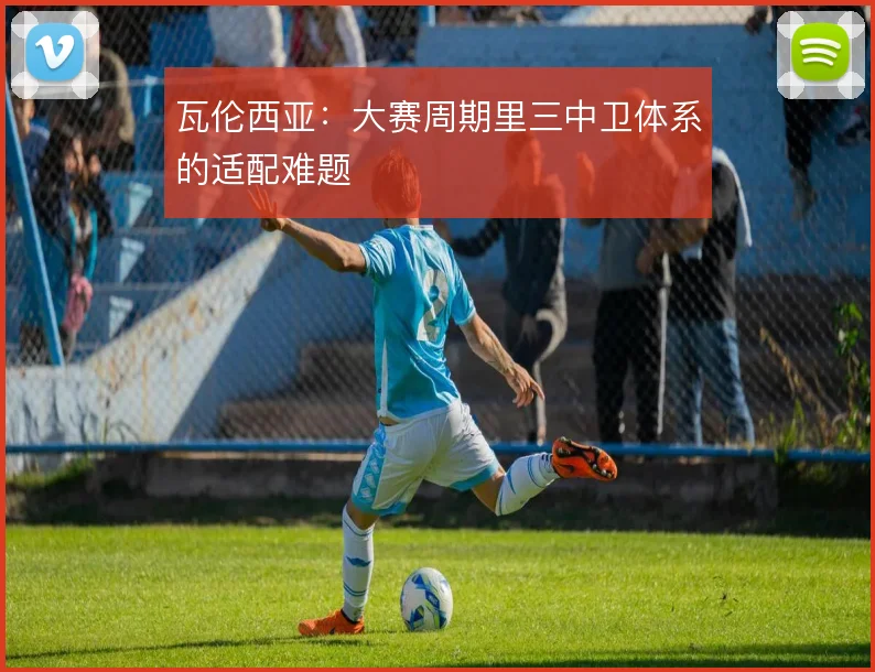 瓦伦西亚:大赛周期里三中卫体系的适配难题
