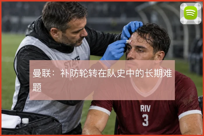 曼联：补防轮转在队史中的长期难题