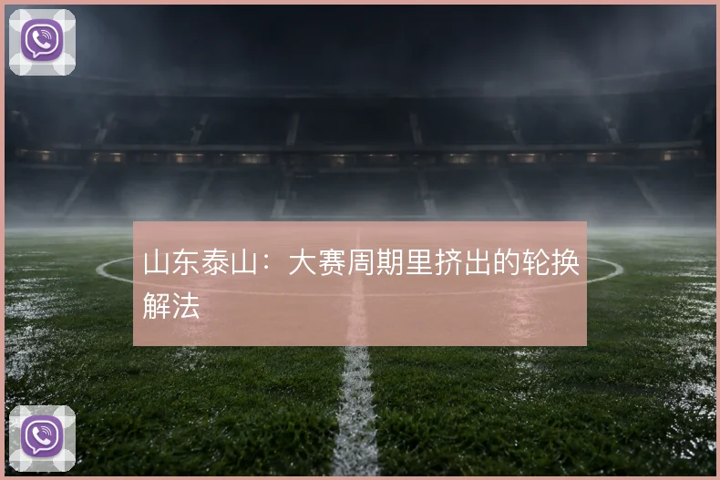 山东泰山：大赛周期里挤出的轮换解法