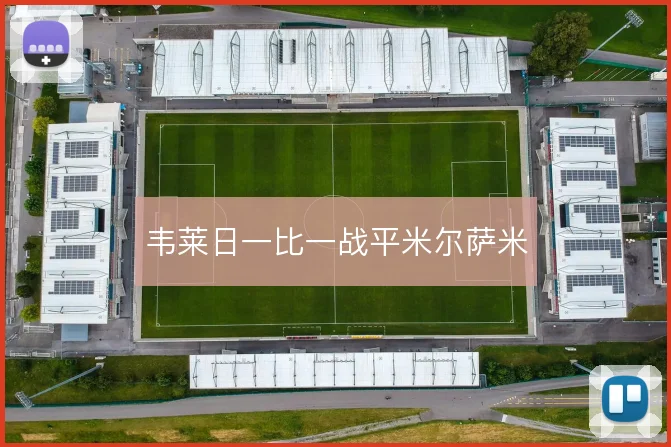 韦莱日一比一战平米尔萨米